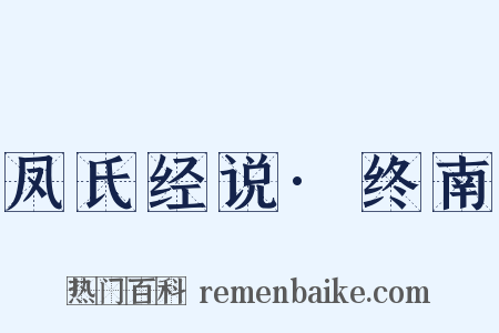 凤氏经说·终南是什么意思的图片